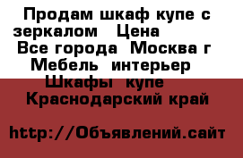 Продам шкаф купе с зеркалом › Цена ­ 7 000 - Все города, Москва г. Мебель, интерьер » Шкафы, купе   . Краснодарский край